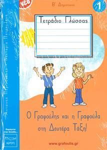 Ο Γραφούλης και Η Γραφούλα Α' Δημοτικού Νο1