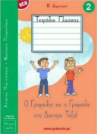 Ο Γραφούλης και Η Γραφούλα Α' Δημοτικού Νο2