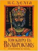 Τον Καιρό του Βουλγαροκτόνου