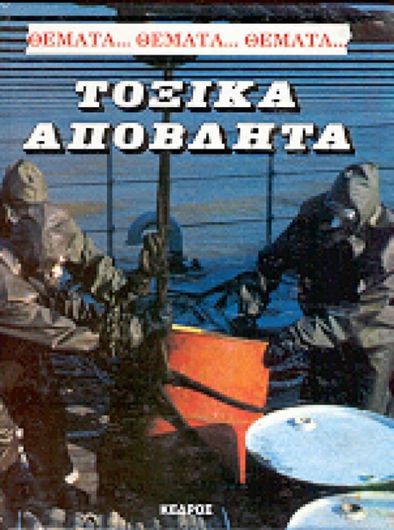 Τοξικά απόβλητα