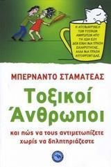 Τοξικοί άνθρωποι