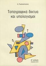 Τοπογραφικά δίκτυα και υπολογισμοί