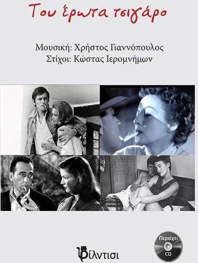 Toυ έρωτα τσιγάρο