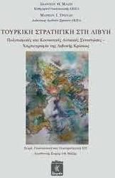 Τουρκική Στρατηγική στη Λιβύη