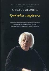 Tραγούδια ευφρόσυνα
