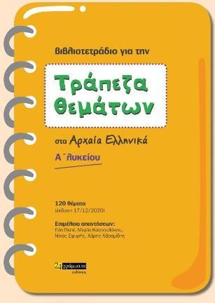 Τράπεζα Θεμάτων Αρχαία Ελληνικά Α Λυκείου