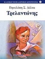 Τρελαντώνης