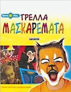 Τρελλα Μασκαρέματα