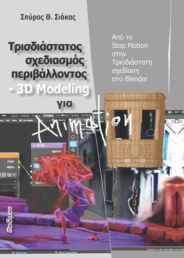 Τρισδιάστατος Σχεδιαμός Περιβάλλοντος 3D Nodeling για Animation