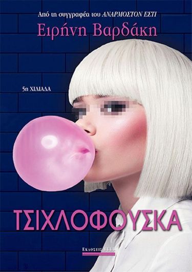 Τσιχλόφουσκα