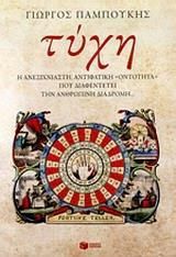 Τύχη. Η ανεξιχνίαστη, αντιφατική «οντότητα» που διαφεντεύει την ανθρώπινη διαδρομή...
