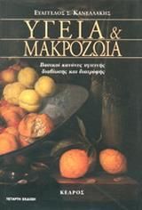Υγεία και μακροζωία, Βασικοί κανόνες υγιεινής διαβίωσης και διατροφής