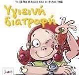Υγιεινη Διατροφη