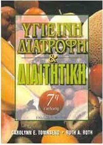 Υγιεινή διατροφή και διαιτητική