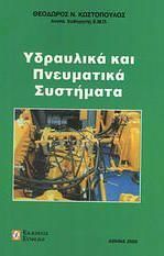 Υδραυλικά και πνευματικά συστήματα