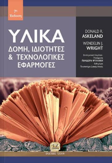 υλικά –δομή,ιδιότητες και τεχνολογικές εφαρμογές