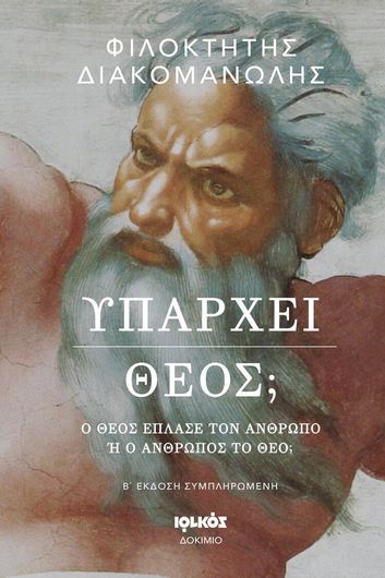 Υπάρχει Θεός;