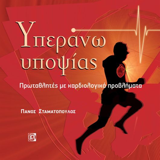 Υπεράνω Υποψίας