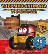Υπερμηχανήματα, Διασκεδάζουμε με αυτοκόλλητα και δραστηριότητες