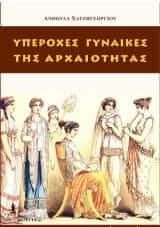 Υπέροχες γυναίκες της αρχαιότητας