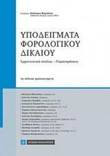 Υποδείγματα Φορολογικού Δικαίου