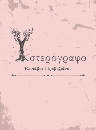 Υστερόγραφο