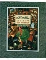 Η Αλίκη στη χώρα των θαυμάτων