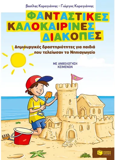 Φανταστικές καλοκαιρινές διακοπές: Δημιουργικές δραστηριότητες για παιδιά που τελείωσαν το Νηπιαγωγείο, Με ανθολόγηση κειμένων