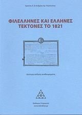 Φιλέλληνες και Έλληνες Tέκτονες το 1821