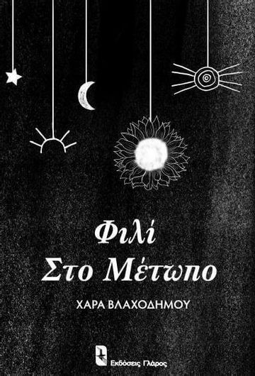 Φιλι Στο Μετωπο