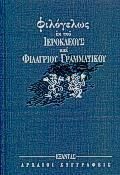 Φιλόγελως