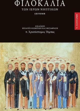 Φιλοκαλία των ιερών νηπτικών