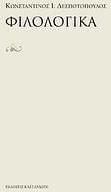 Φιλολογικά