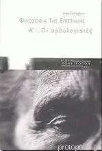 Φιλοσοφία της επιστήμης