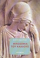 Φιλοσοφία του κάλλους