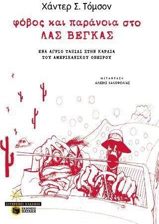 Φόβος Και Παράνοια Στο Λας Βέγκας