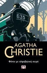 Φονοι με αλφαβητικη σειρα