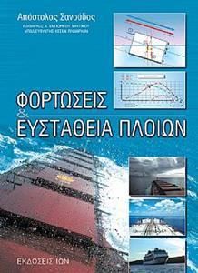 Φορτώσεις και ευστάθεια πλοίων