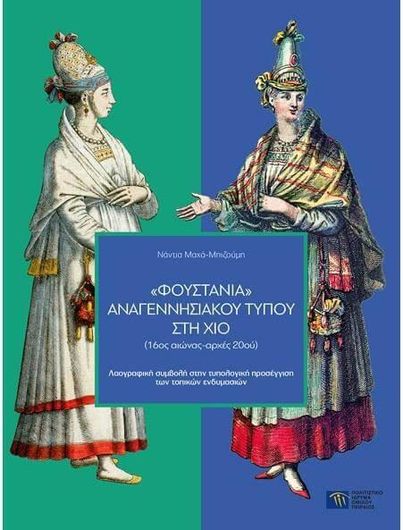 Φουστάνια Αναγεννησιακού Τύπου στη Χίο 16ος Αιώνας-Αρχές 20ου