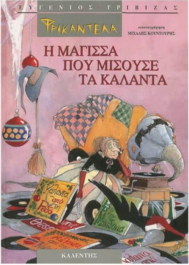 Φρικαντέλα: Η Μάγισσα που Μισούσε τα Κάλαντα