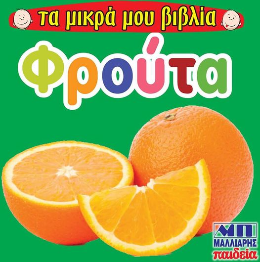 Φρούτα - Τα μικρά μου βιβλία