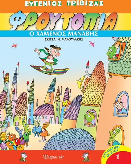 Φρουτοπία -τόμος 1: Ο Χαμένος Μανάβης