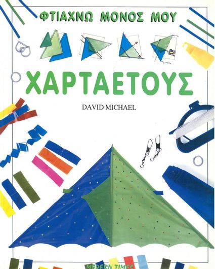 Φτιάχνω Μόνος μου Χαρταετούς