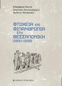 Φτώχεια και φιλανθρωπία στη Θεσσαλονίκη (1930-1935)
