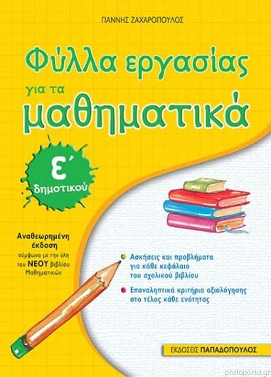 Μαθηματικά Ε' Δημοτικού (Αναθεωρημένη Έκδοση)