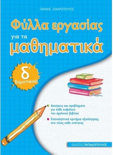 Φύλλα Εργασίας Για Τα Μαθηματικά Δ΄ Δημοτικού