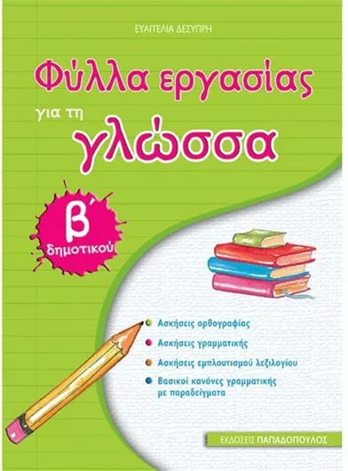 Γλώσσα Β' Δημοτικού