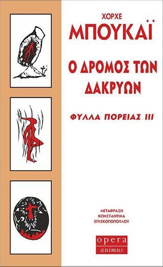 Φύλλα Πορείας ΙΙΙ: Ο Δρόμος των Δακρύων