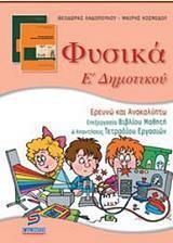 Φυσικά Ε΄ Δημοτικού