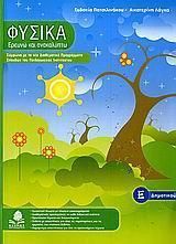 Φυσικά Ερευνώ και Ανακαλύπτω Ε' Δημοτικού